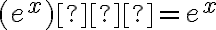 (e^{x})’ = e^{x} (e^{x})’ = e^{x}